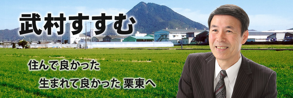 武村すすむ・栗東市議会議員候補